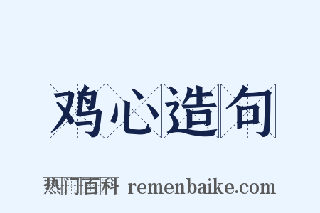 鸡心造句是什么意思的图片